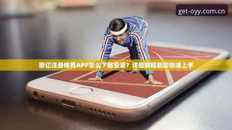 欧亿体育平台v3.1.0版本全面解析：5大实用功能升级与新手指南