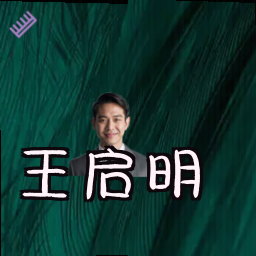 王启明